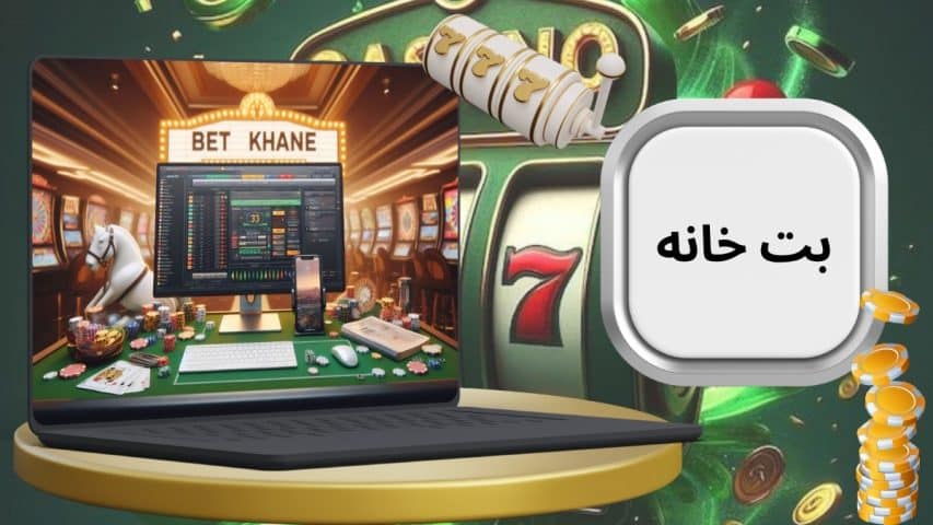 سایت شرط بندی بت خانه (betkhane) به همراه آدرس جدید بدون فیلتر