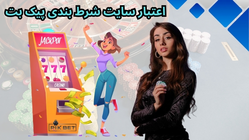 بررسی اعتبار سایت شرط بندی پیک بت