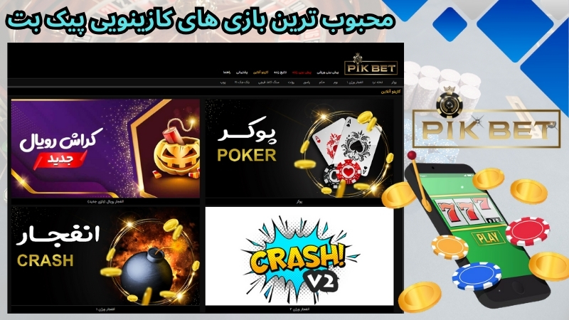 محبوب ترین بازی های کازینویی پیک بت