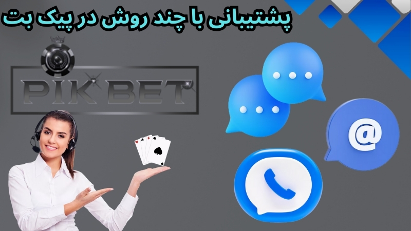 پشتیبانی با چند روش در pikbet