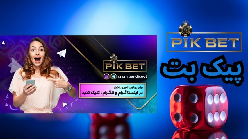 آدرس سایت پیک بت (pikbet) سایت شرط بندی سحر مقدس خواننده