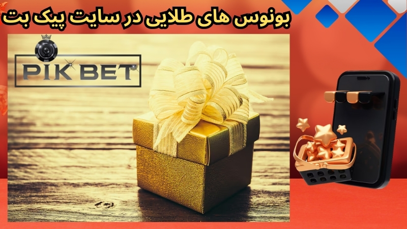 بونوس های طلایی در سایت پیک بت سحر مقدس