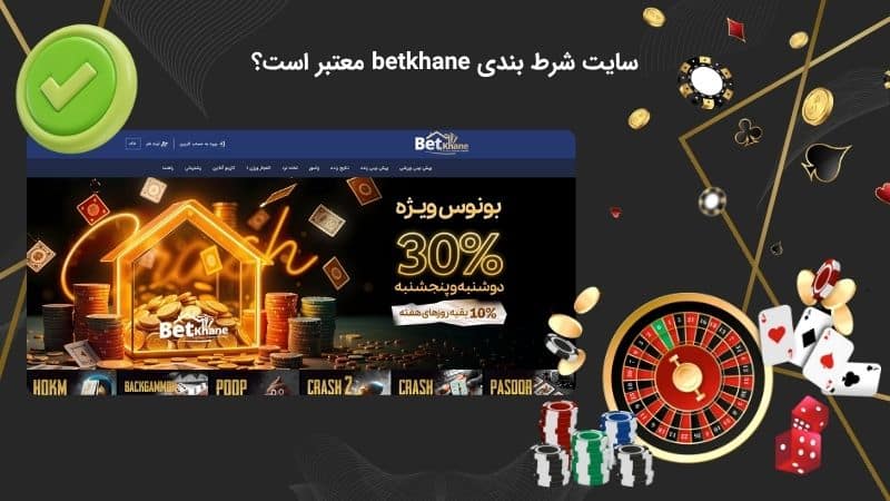 سایت شرط بندی betkhane معتبر است؟