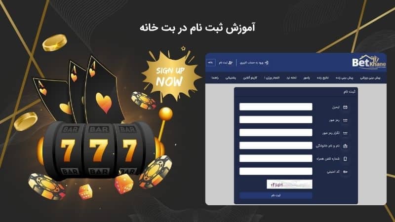 آموزش ثبت نام در بت خانه 