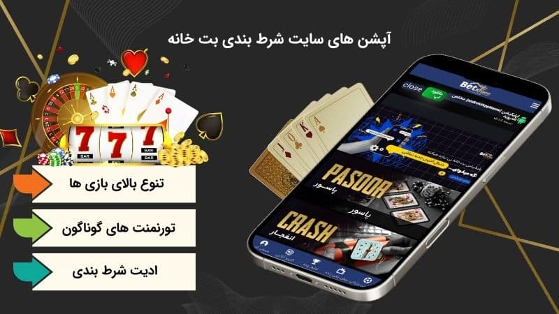 آپشن های سایت شرط بندی بت خانه