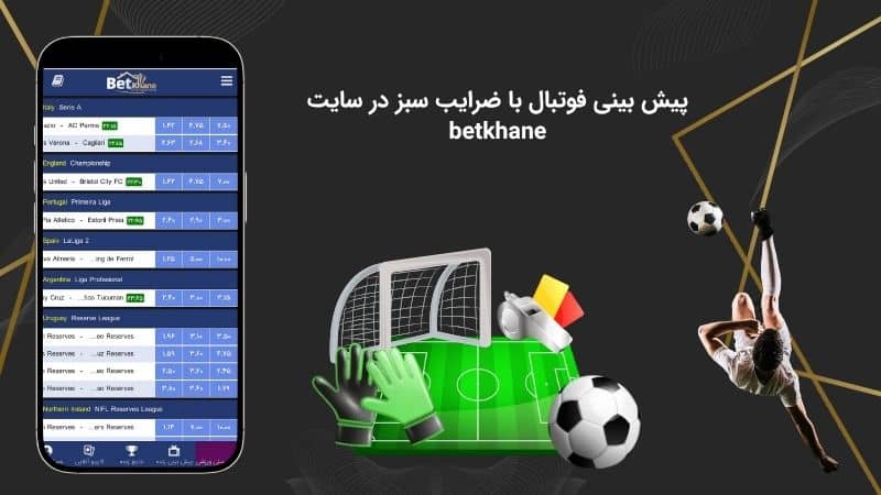 پیش بینی فوتبال با ضرایب سبز در سایت betkhane