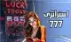 استراتژی 777 چیست؟ آموزش کامل برای موفقیت در شرط بندی