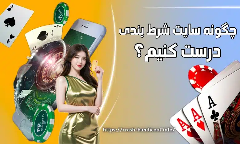 آموزش ساخت سایت شرط بندی + هزینه های طراحی و راه اندازی