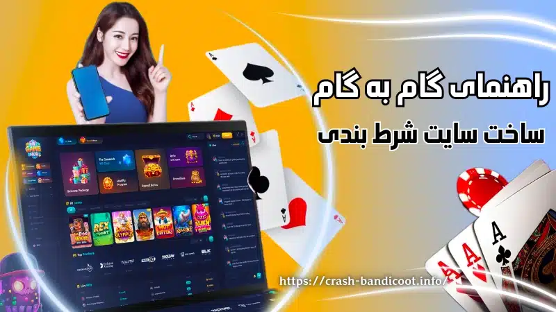 راهنمای گام‌ به‌ گام ساخت سایت شرط بندی برای مبتدی‌ ها