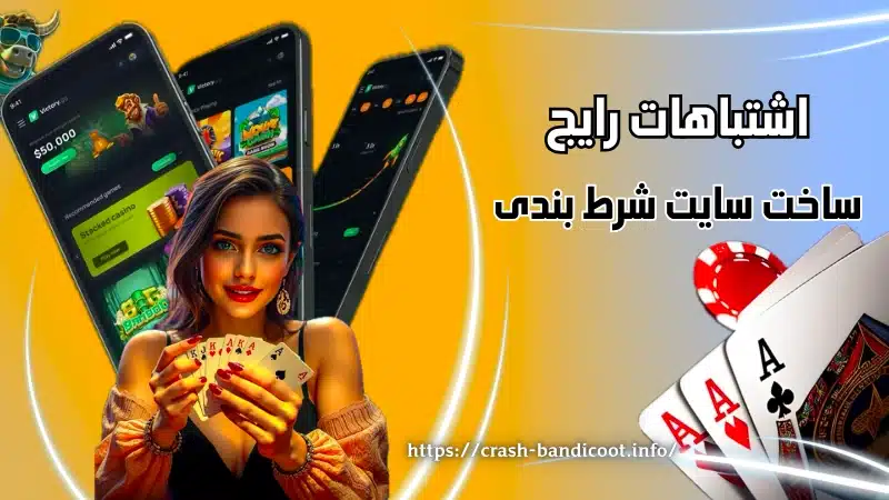 اشتباهات رایج در ساخت سایت شرط بندی