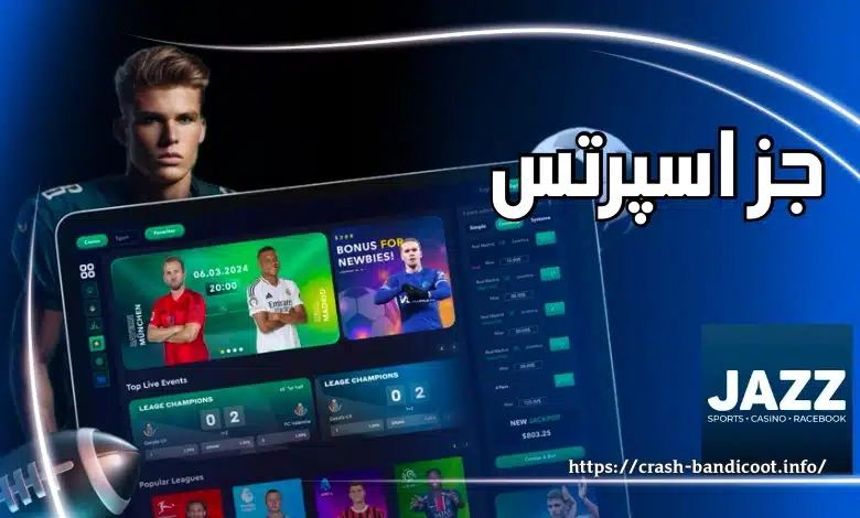 ورود به سایت شرط بندی جز اسپورتس (jazz sports) با آدرس جدید