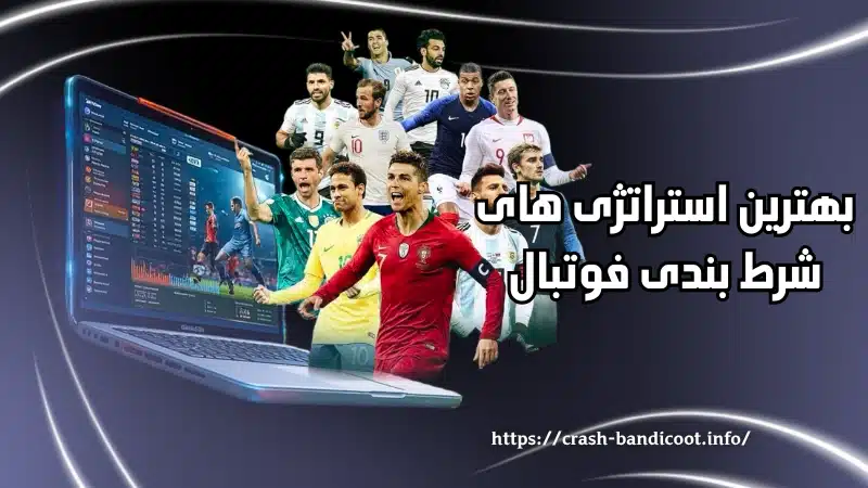 بهترین استراتژی های شرط بندی فوتبال برای شروع کدام اند؟