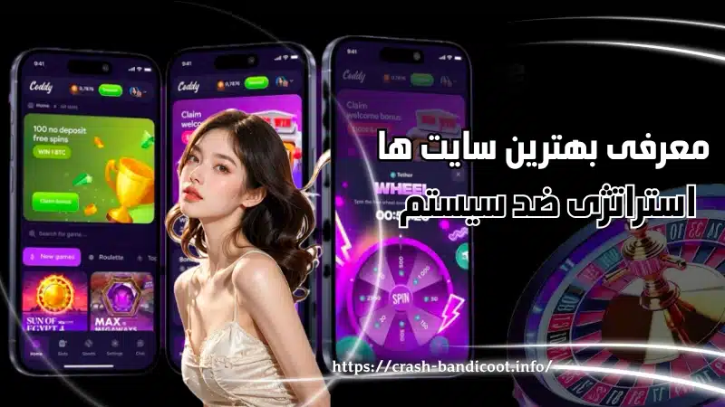 معرفی بهترین سایت ها برای پیاده سازی استراتژی ضد سیستم