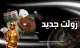 بازی رولت جدید چیست؟ به همراه آموزش و معرفی سایت شرط بندی