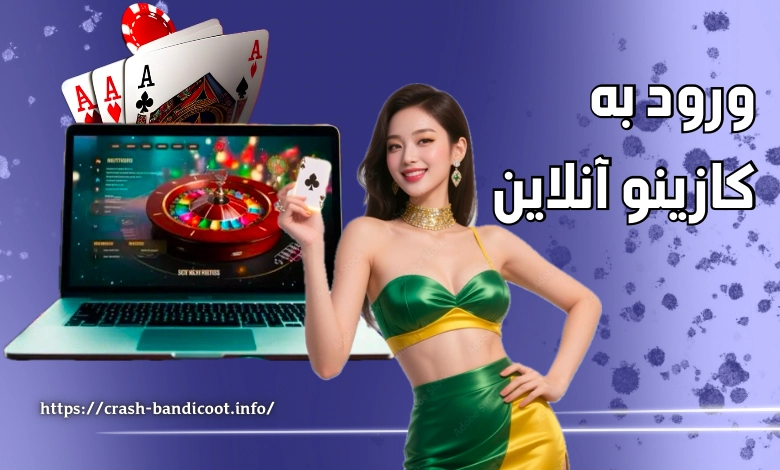 معرفی بهترین کازینو های آنلاین ایرانی و خارجی + لینک ورود و راهنمای ثبت نام