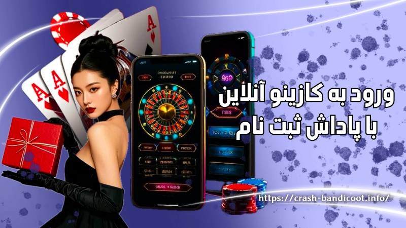 ورود به کازینو آنلاین با پاداش ثبت ‌نام