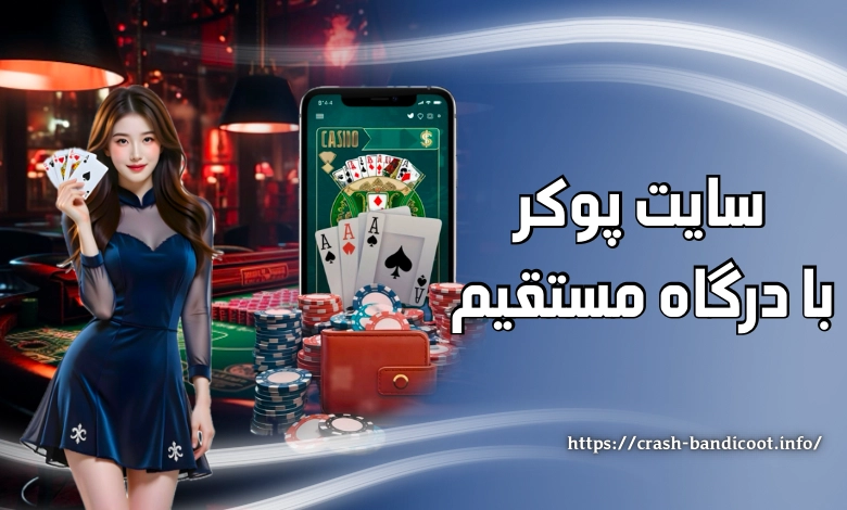 ورود به سایت پوکر با درگاه بانکی مستقیم و بونوس های درصد بالا