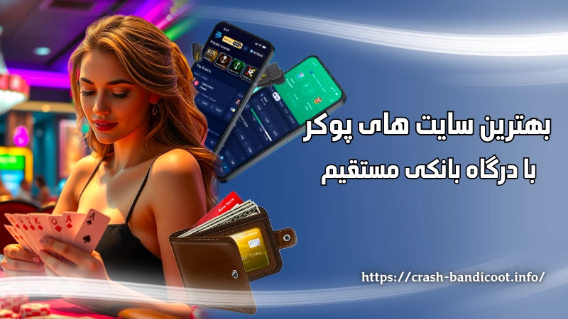 بهترین سایت های پوکر با درگاه بانکی مستقیم 