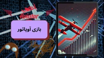 آموزش بازی آویاتور (aviator) + قوانین و ترفندهای برد