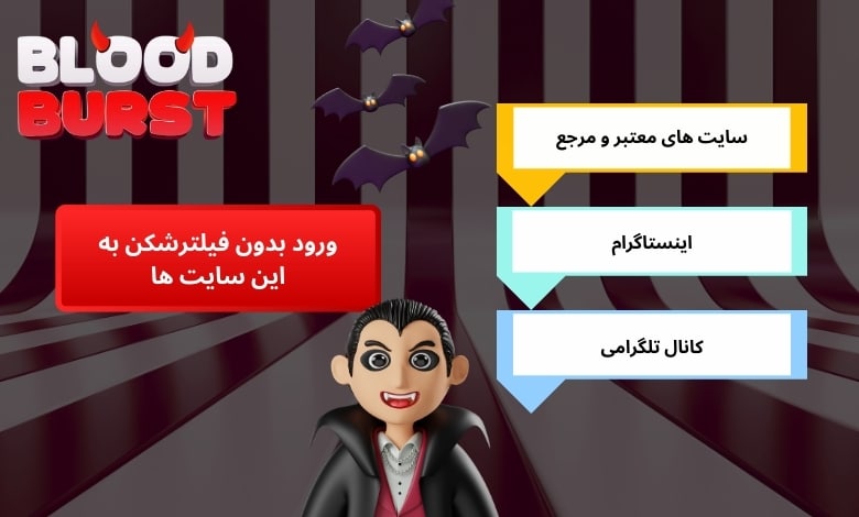 راهنمای ورود بدون فیلترشکن به این سایت ها