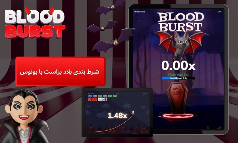 شرط بندی بلاد براست با بونوس های درصد بالا