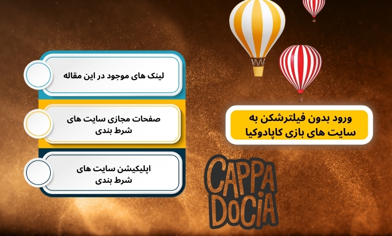 ورود بدون فیلترشکن به سایت های بازی کاپادوکیا