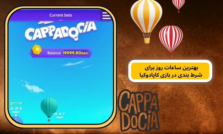 بررسی بهترین ساعات روز برای شرط ‌بندی در بازی کاپادوکیا