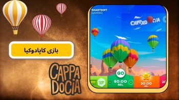 راهنمای حرفهای بازی کاپادوکیا | از ثبت شرط تا برداشت سریع