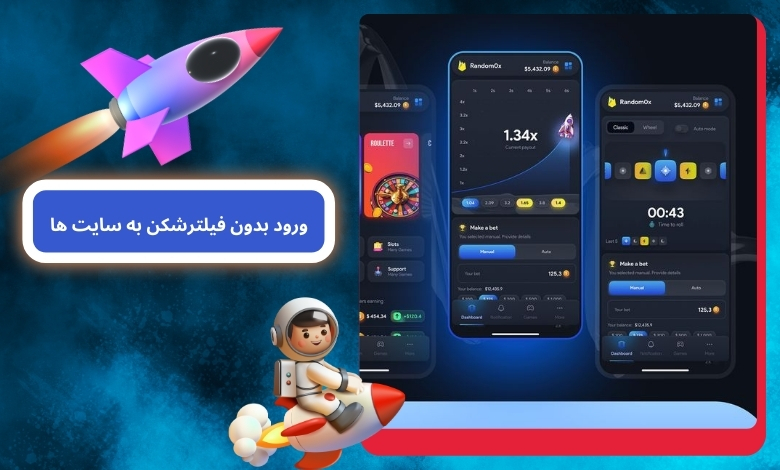 ورود بدون فیلترشکن به این سایت ها