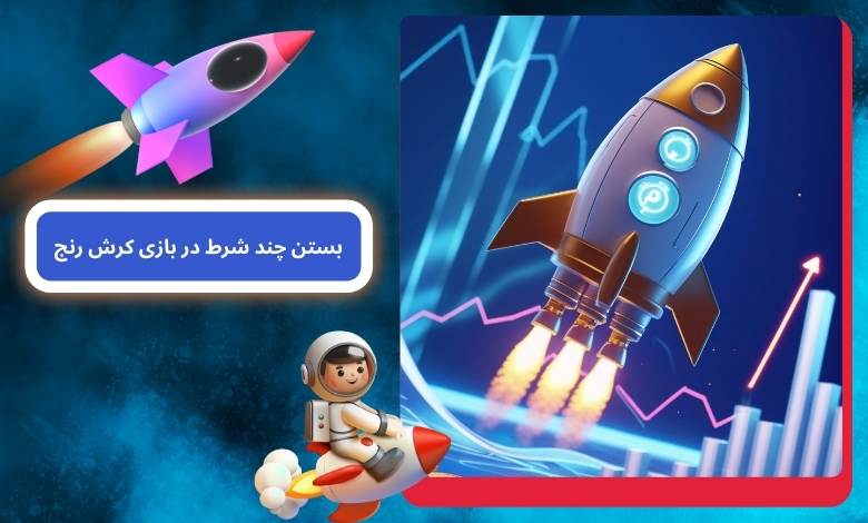 مزایای بستن چند شرط در بازی Crash Range