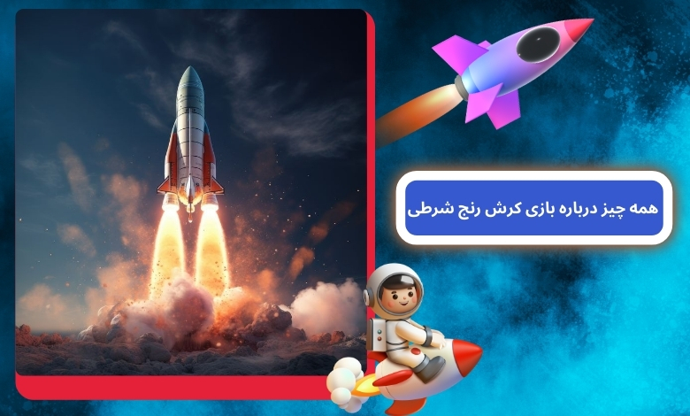 همه چیز درباره بازی کرش رنج شرطی