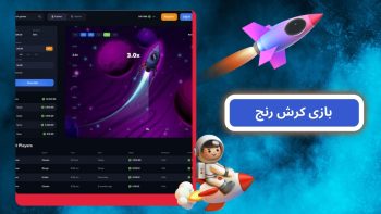 Crash Range چیست؟ تحلیل ساختار بازی و استراتژیهای برد