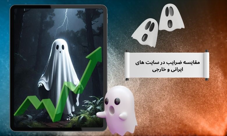 مقایسه ضرایب در سایت های ایرانی و خارجی