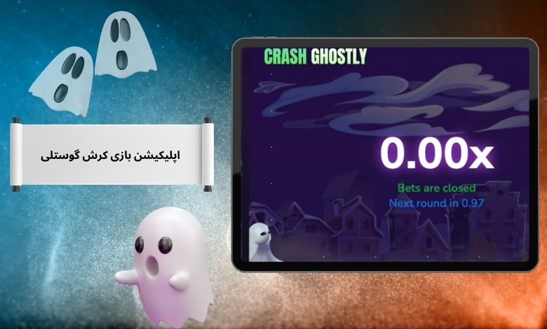دانلود اپلیکیشن بازی کرش گوستلی برای اندروید و ios
