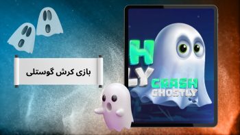 آموزش بازی Crash Ghostly | تحلیل حرفه ای و ضریب های بازی