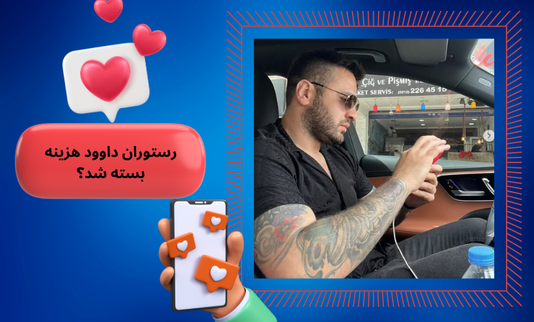 رستوران داوود هزینه بسته شد؟