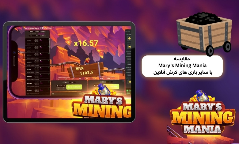مقایسه Mary’s Mining Mania با سایر بازی ‌های کرش آنلاین