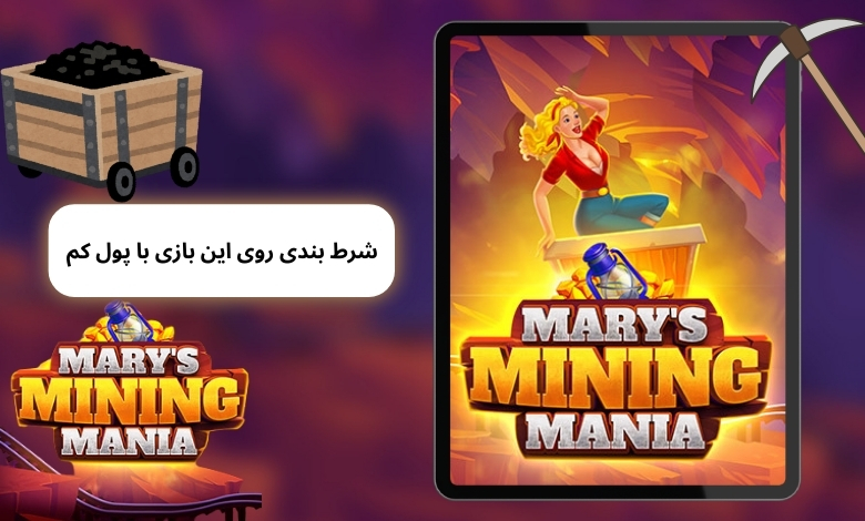 شرط بندی روی این بازی با پول کم هم امکان پذیر است؟