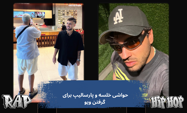 این حواشی برای گرفتن ویو بود؟