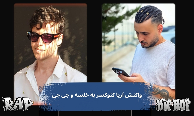 واکنش آریا کئوکسر به خلسه و جی جی برای پشتیبانی از پارسالیپ