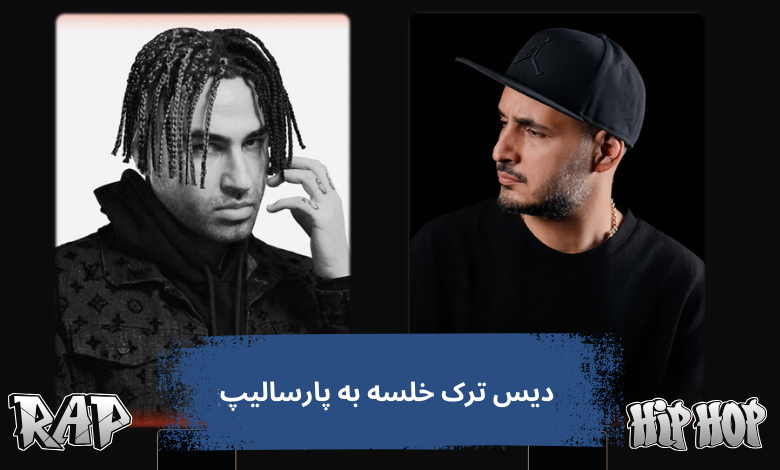 دیس ترک خلسه به پارسالیپ