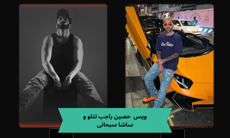 ویس جنجالی حصین راجب تتلو و ساشا سبحانی