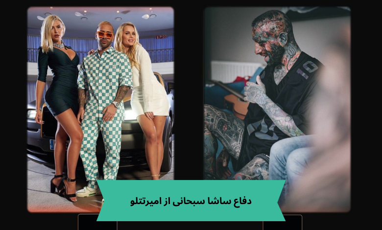 دفاع ساشا سبحانی از امیرتتلو و فحاشی به پویان مختاری