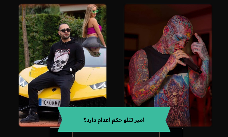 امیر تتلو حکم اعدام دارد؟