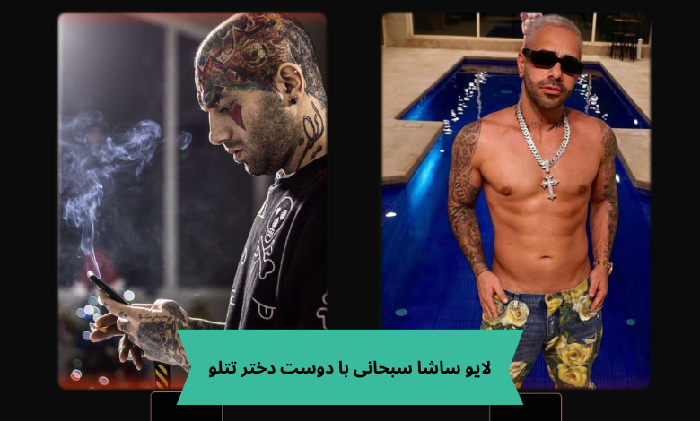 لایو ساشا سبحانی با دوست دختر تتلو