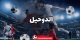 آموزش شرط بندی روی الدوحیل قطر + بررسی ضرایب