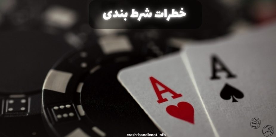 جدی ترین خطرات شرط بندی از نظر کاربران حرفه ای + راه های دوری از آن ها