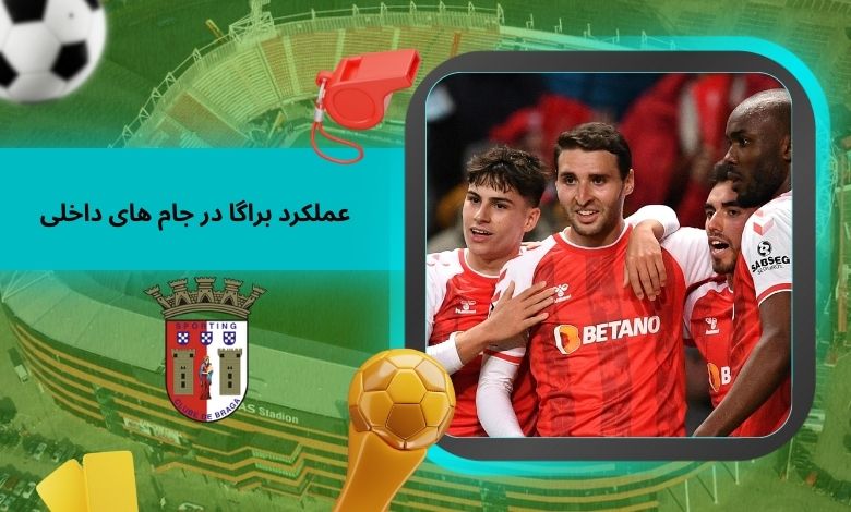 عملکرد براگا در جام ‌های داخلی