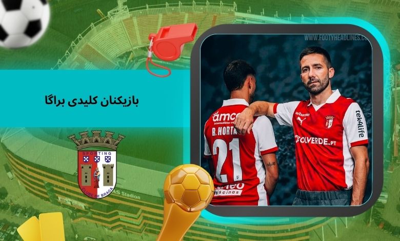 بازیکنان کلیدی براگا در فصل ۲۰۲۵–۲۶