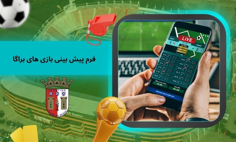 فرم پیش بینی بازی ‌های براگا